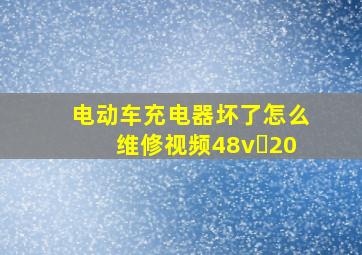 电动车充电器坏了怎么维修视频48v 20